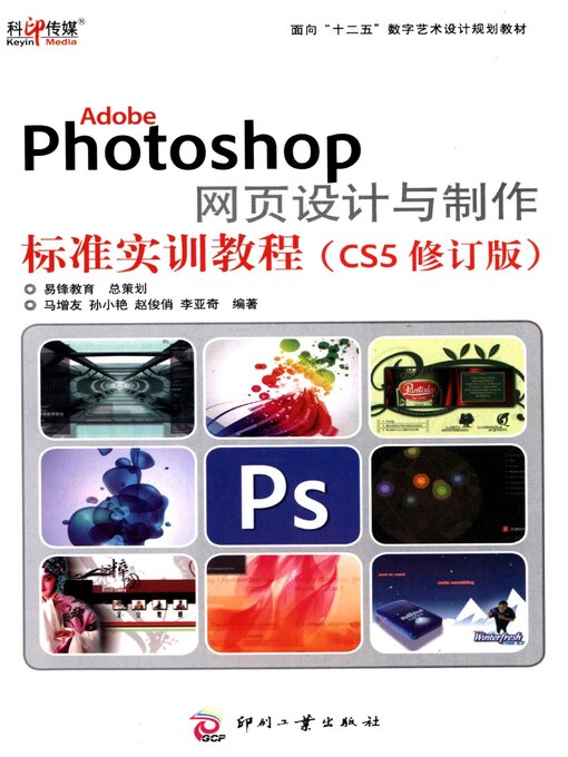 Cover image for Adobe Photoshop网页设计与制作标准实训教程（CS5修订版）